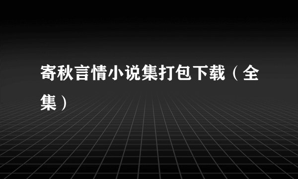 寄秋言情小说集打包下载（全集）