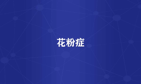 花粉症