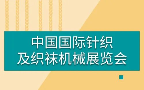 服装展会2023年时间表 2023服装服饰博览会排期 2023服装配饰展会信息