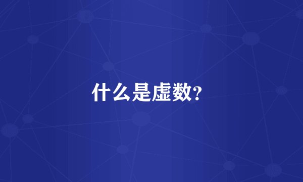 什么是虚数？