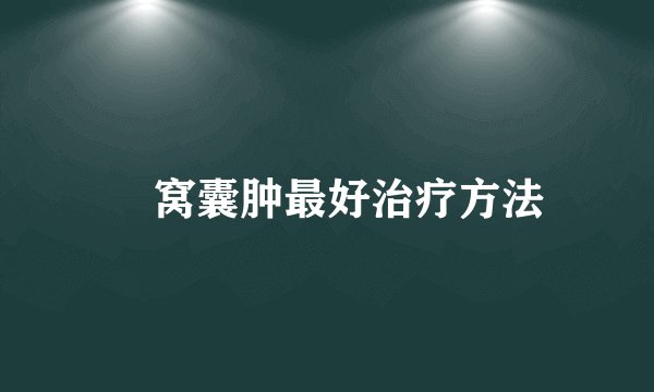 腘窝囊肿最好治疗方法