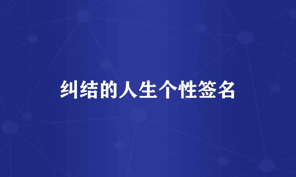 纠结的人生个性签名