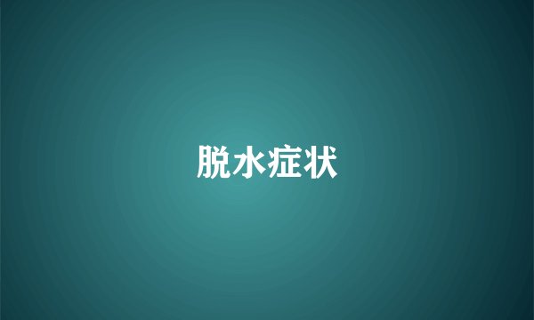 脱水症状
