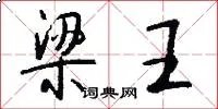 梁王