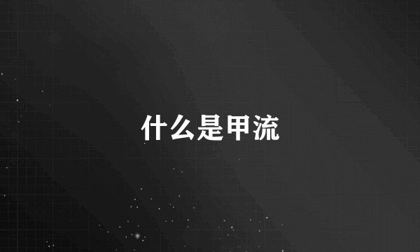 什么是甲流