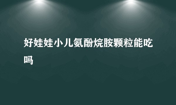 好娃娃小儿氨酚烷胺颗粒能吃吗