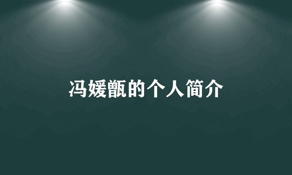 冯媛甑的个人简介