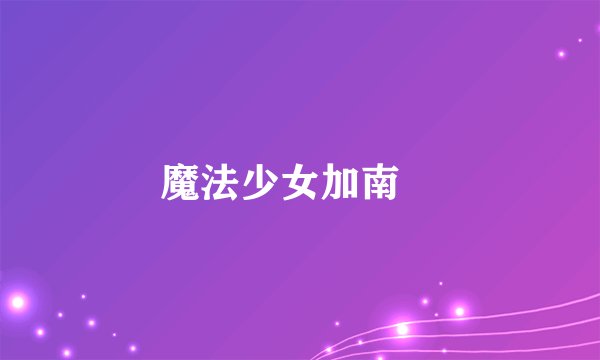 魔法少女加南​