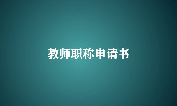 教师职称申请书