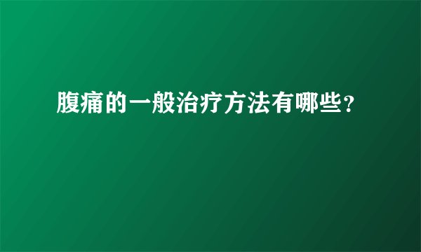 腹痛的一般治疗方法有哪些?