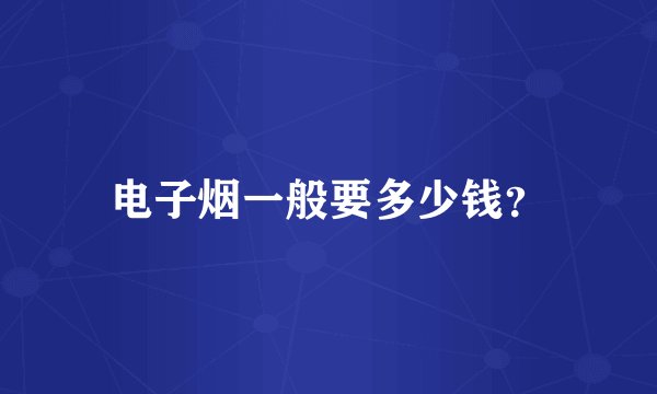 电子烟一般要多少钱？