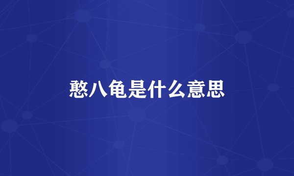 憨八龟是什么意思