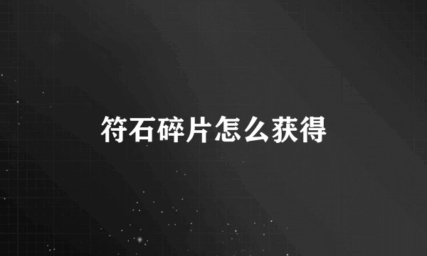 符石碎片怎么获得