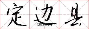 定边县