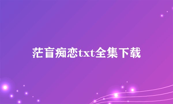 茫盲痴恋txt全集下载