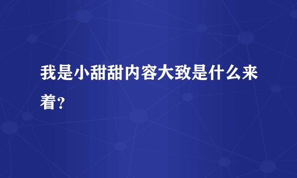 我是小甜甜内容大致是什么来着？