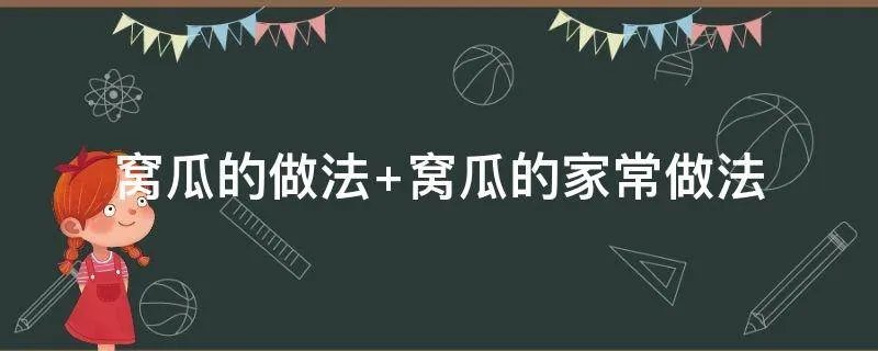 窝瓜的做法 窝瓜的家常做法