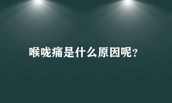 喉咙痛是什么原因呢？