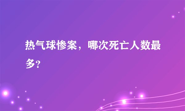 热气球惨案，哪次死亡人数最多？