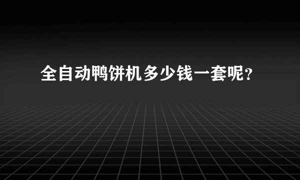 全自动鸭饼机多少钱一套呢？