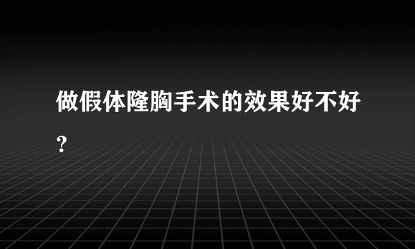 做假体隆胸手术的效果好不好？