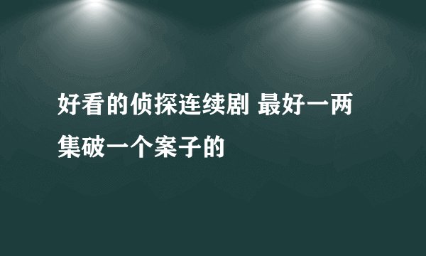 好看的侦探连续剧 最好一两集破一个案子的