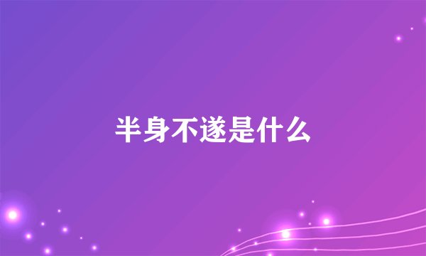 半身不遂是什么