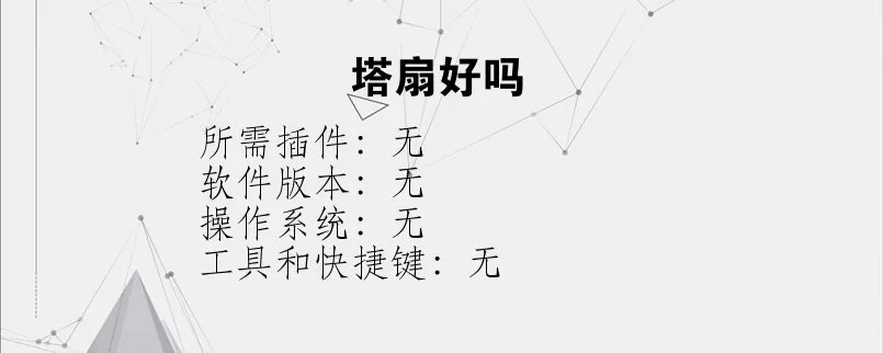 塔扇好吗？