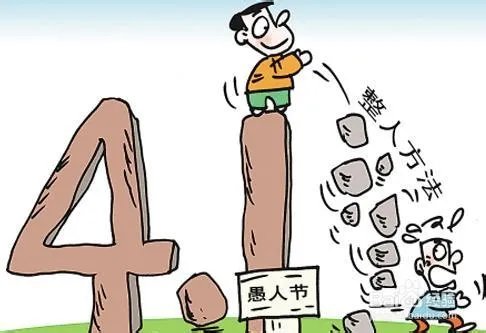 2014愚人节整人的方法
