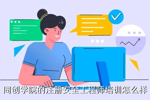 上海同创学院，同创学院的注册安全工程师培训怎么样