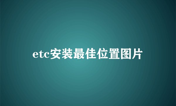 etc安装最佳位置图片