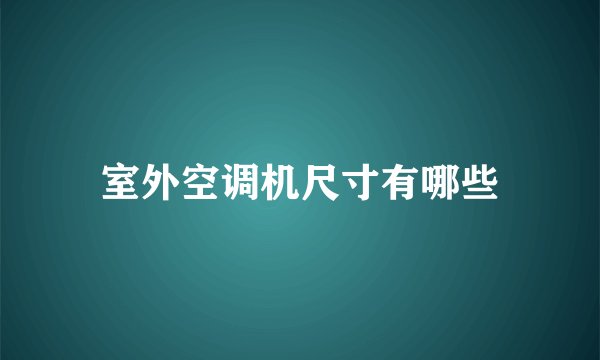 室外空调机尺寸有哪些
