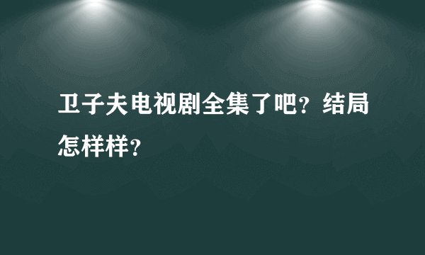 卫子夫电视剧全集了吧？结局怎样样？