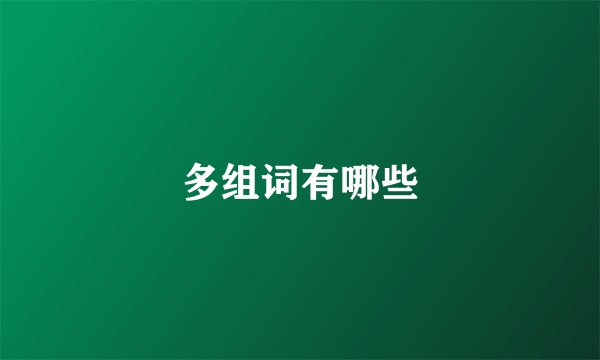 多组词有哪些