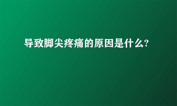 导致脚尖疼痛的原因是什么?