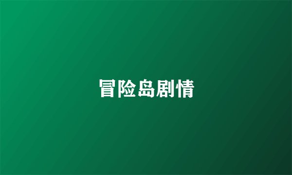 冒险岛剧情