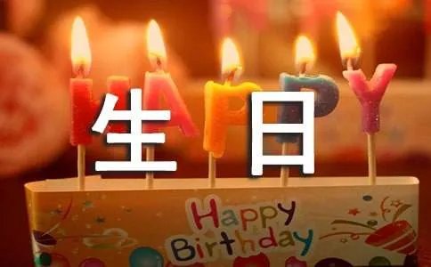 难忘的生日作文