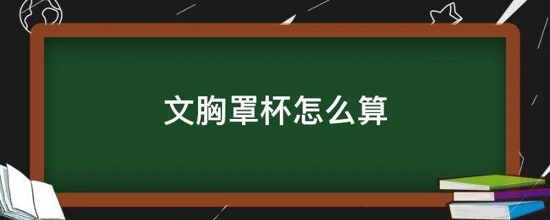 文胸罩杯怎么算