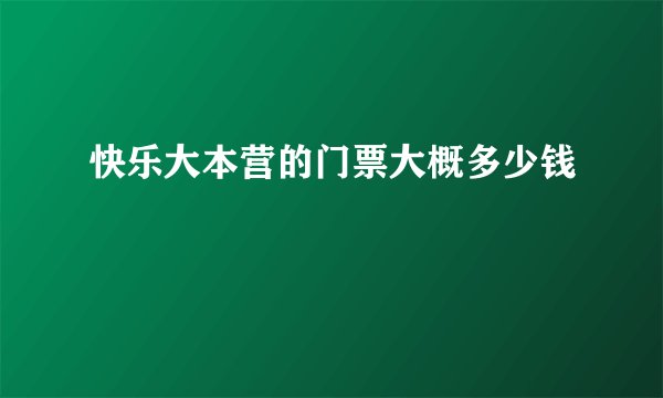 快乐大本营的门票大概多少钱