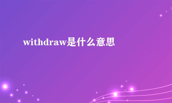 withdraw是什么意思