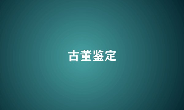 古董鉴定