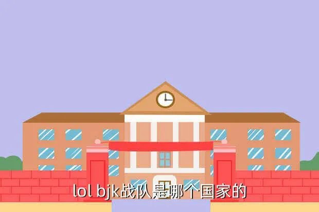 drx是哪个国家的战队，lol bjk战队是哪个国家的