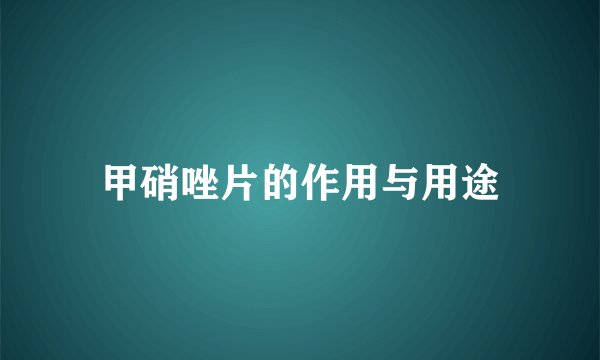 甲硝唑片的作用与用途