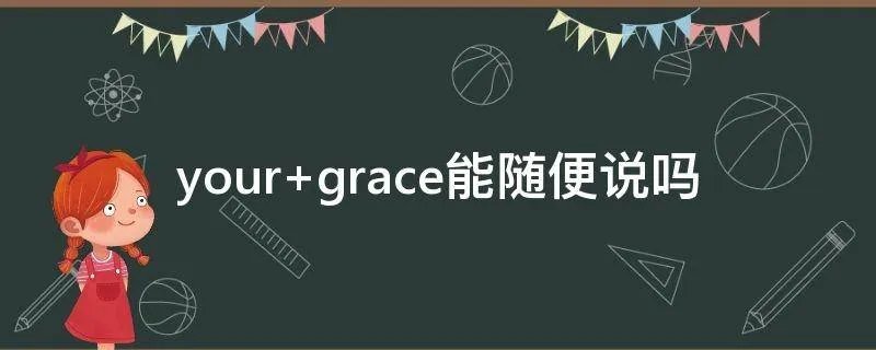 your grace能随便说吗