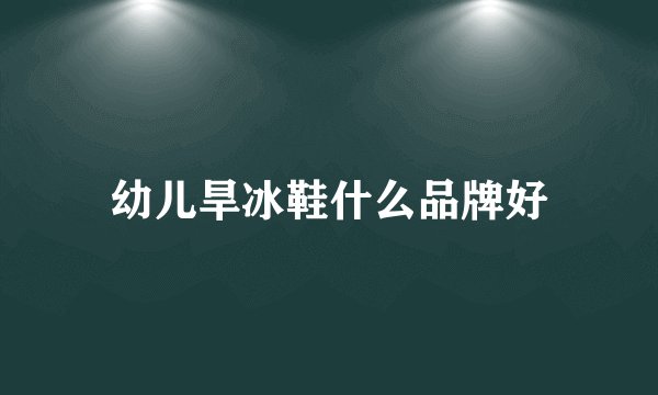 幼儿旱冰鞋什么品牌好