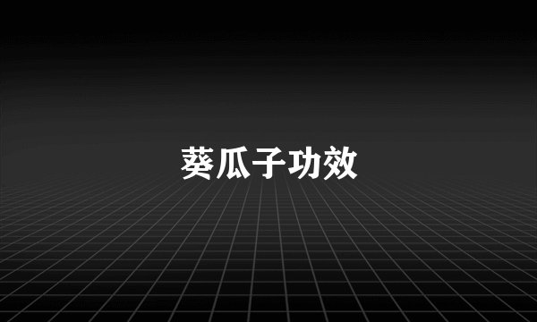 葵瓜子功效