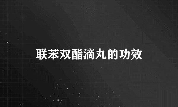 联苯双酯滴丸的功效
