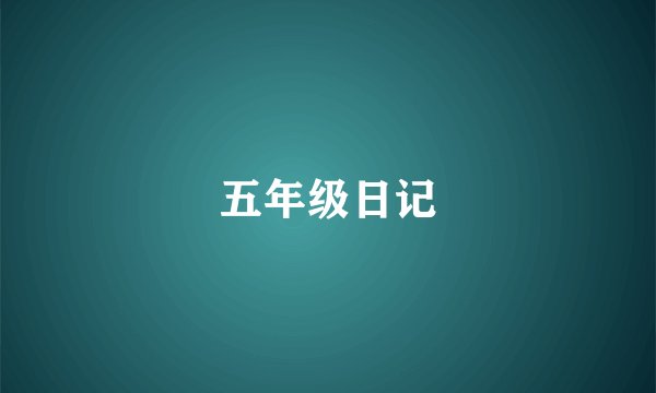 五年级日记