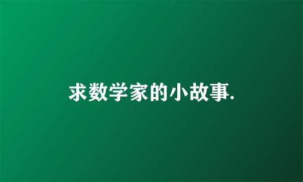 求数学家的小故事.