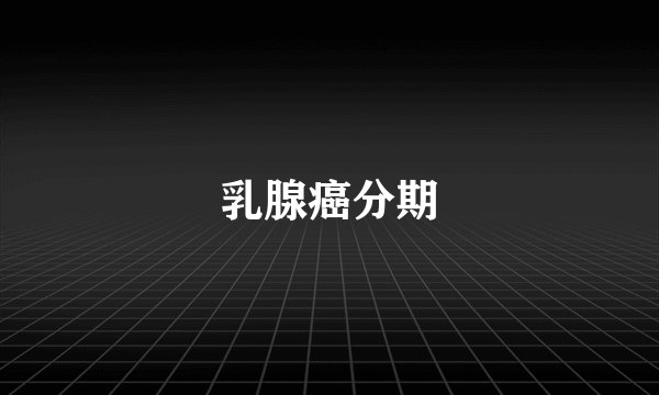 乳腺癌分期